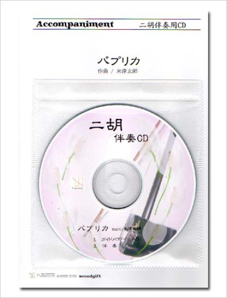 画像1: 二胡伴奏CD　ピースNo.48　＜パプリカ　〜2020応援ソング〜＞ (1)