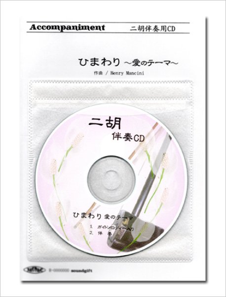 画像1: 二胡伴奏CD　ピースNo.54　＜ひまわり 〜愛のテーマ〜＞　ヘンリー・マンシーニ (1)