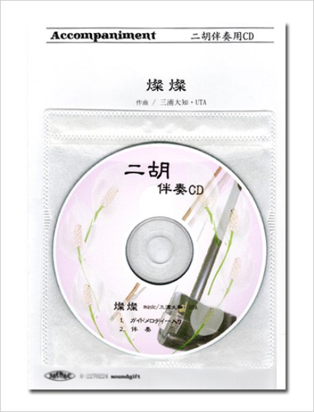 画像1: 二胡伴奏CD　ピースNo.56　＜燦燦　〜NHK連続テレビ小説「ちむどんどん」主題歌〜＞ 三浦大知 (1)