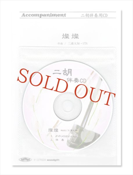画像1: 【在庫限り】　二胡伴奏CD　ピースNo.56　＜燦燦　〜NHK連続テレビ小説「ちむどんどん」主題歌〜＞ 　※完全廃盤予定三浦大知 (1)