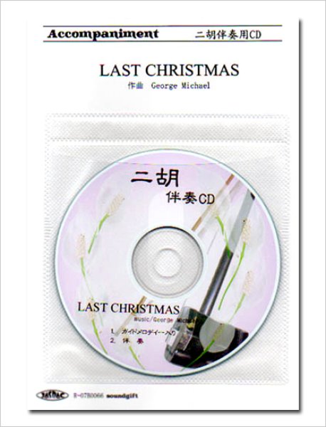 画像1: 二胡伴奏CD　ピース　LAST CHRISTMAS (1)