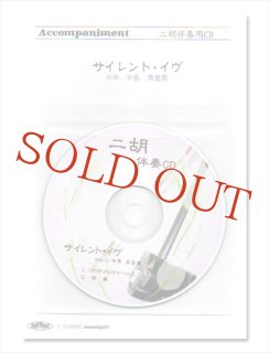 胡弓，弓、付属品付き 入門者向け＞ 二胡弓＆部品セット！（二胡は持っている入門者