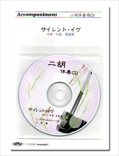 画像1: 二胡伴奏CD　ピース　サイレント・イヴ (1)