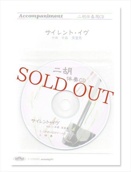 画像1: 【在庫限り】　二胡伴奏CD　ピース　サイレント・イヴ (1)