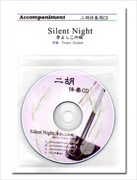 画像1: 【在庫限り】　二胡伴奏CD　ピース　きよしこの夜 (1)