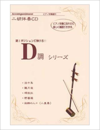 【特価】二胡入門テキスト、DVD、調音器、弱音器、チューナーコンタクトマイク弦他