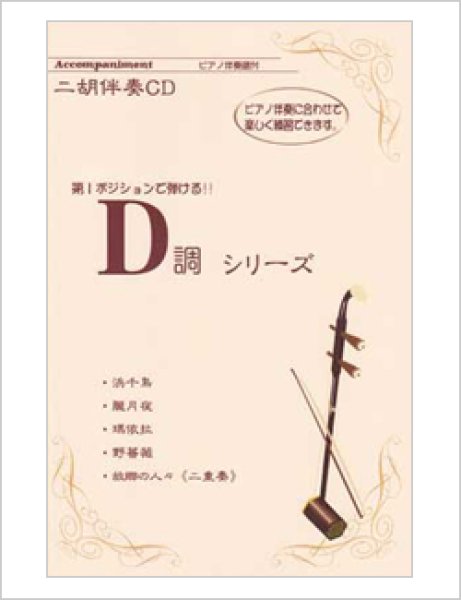 画像1: 二胡伴奏CD　『D調』シリーズ１　第１ポジションで弾ける！＜浜千鳥　他4曲＞ (1)