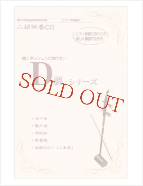 画像1: 【在庫限り】　二胡伴奏CD　『D調』シリーズ１　第１ポジションで弾ける！＜浜千鳥　他4曲＞　※完全廃盤予定 (1)
