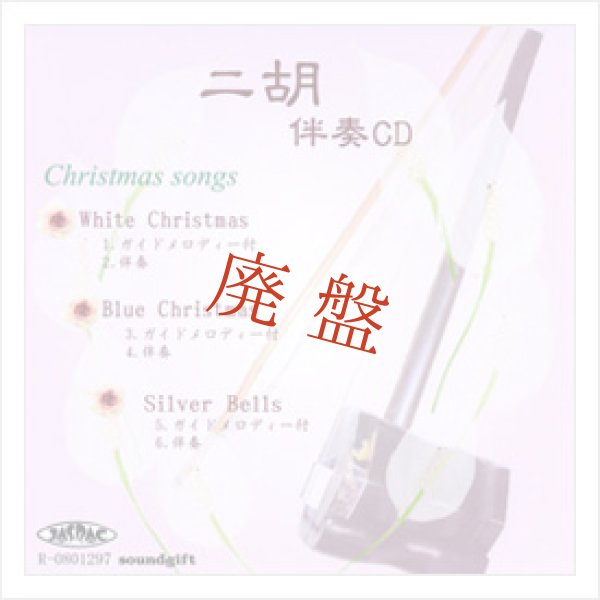 画像1: 【廃盤】 二胡伴奏CD　クリスマスソング No.1　＜ホワイト・クリスマス　ブルー・クリスマス　シルバー・ベル＞　［CD＋数字譜＋伴奏譜セット］ (1)
