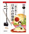 画像1: 楽譜　武楽群の二胡で奏でる・日本の抒情歌（模範＆カラオケ伴奏CD-１０曲付／模範演奏動画対応） (1)