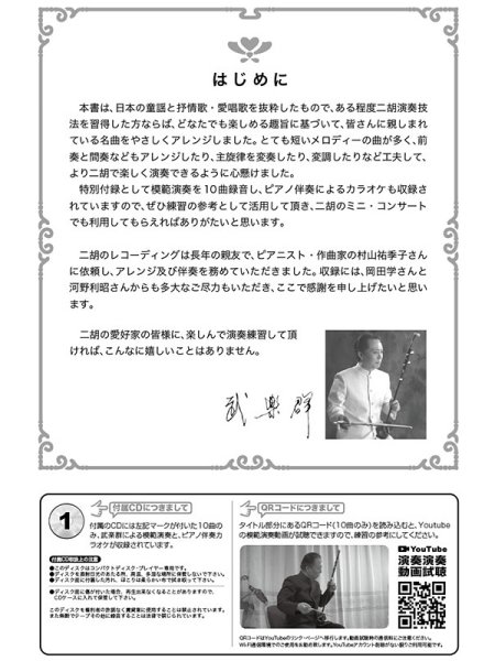 画像2: 楽譜 武楽群の二胡で奏でる・日本の抒情歌(模範&カラオケ伴奏CD-10曲付/模範演奏動画対応) (2)