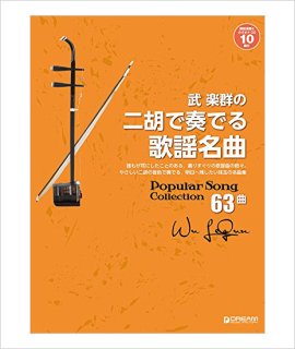 送料無料 絶対二胡で弾きたい POPS 35曲 武楽群  楽譜