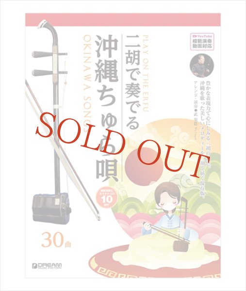 画像1: 楽譜　武楽群の二胡で奏でる・沖縄ちゅら唄（模範＆カラオケ伴奏CD-１０曲付／模範演奏動画対応） (1)