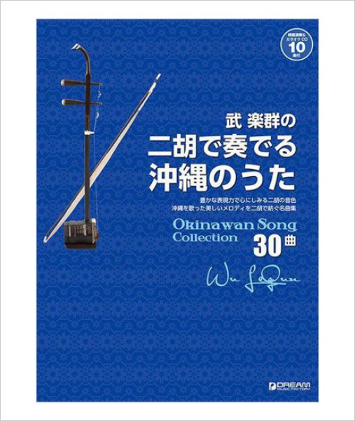 画像1: 楽譜　武楽群の二胡で奏でる・沖縄のうた（模範＆カラオケ伴奏CD-１０曲付） (1)