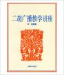 画像1: 二胡広播教学講座 (1)