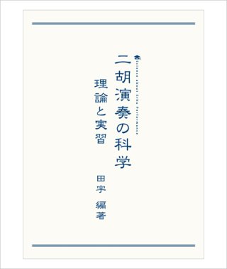 教則本・教則DVD - 二胡姫