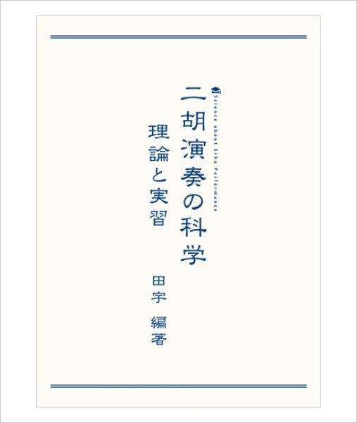 画像1: 教則本　二胡演奏の科学 理論と実習　＜田宇編著＞ (1)