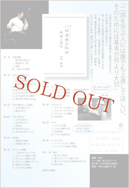 画像2: 教則本　二胡演奏の科学 理論と実習　＜田宇編著＞ (2)
