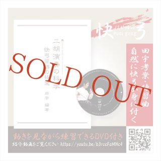 楽譜 揚琴伴奏付き 二胡の必修中国曲集（初・中級編）＜田宇