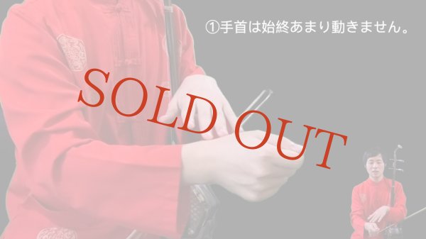 画像4: 教則本＋DVD付　二胡演奏の科学 快弓習得の極意　＜田宇編著＞ (4)