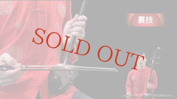 画像5: 教則本＋DVD付　二胡演奏の科学 快弓習得の極意　＜田宇編著＞ (5)