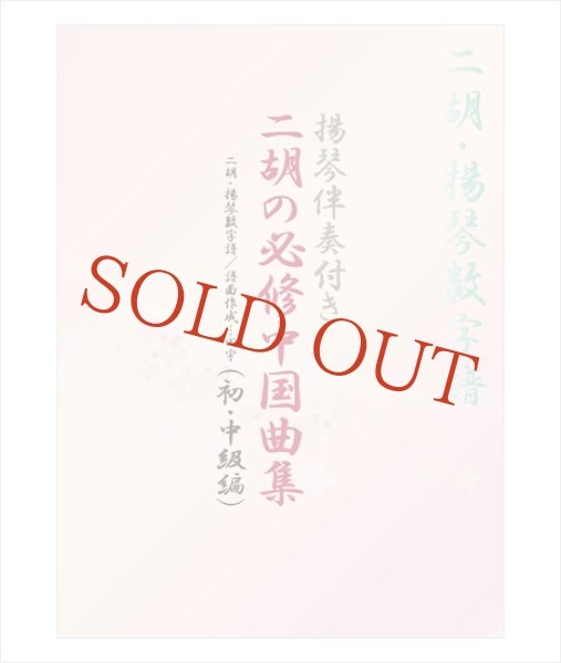 画像1: 楽譜　揚琴伴奏付き 二胡の必修中国曲集（初・中級編）＜田宇＞　（模範演奏DVD＋揚琴カラオケ伴奏CD付） (1)