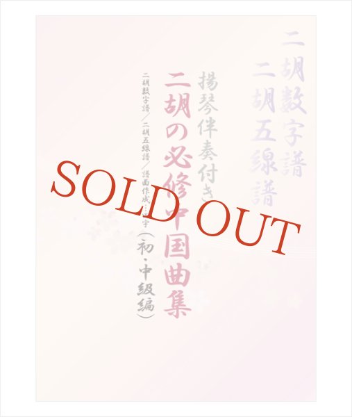 画像2: 楽譜　揚琴伴奏付き 二胡の必修中国曲集（初・中級編）＜田宇＞　（模範演奏DVD＋揚琴カラオケ伴奏CD付） (2)