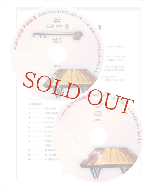 画像3: 楽譜　揚琴伴奏付き 二胡の必修中国曲集（初・中級編）＜田宇＞　（模範演奏DVD＋揚琴カラオケ伴奏CD付） (3)