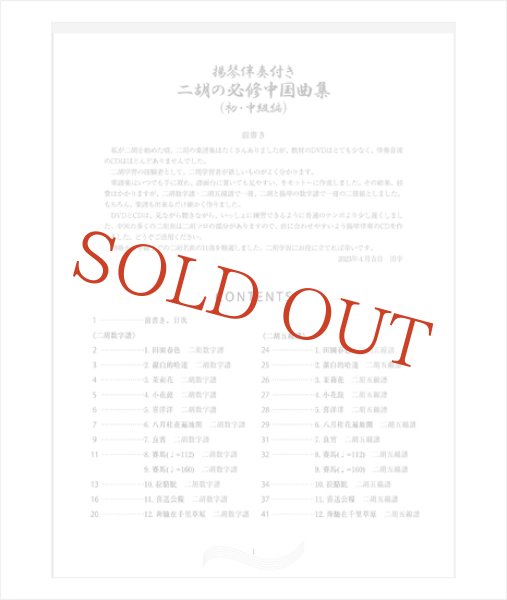 画像5: 楽譜　揚琴伴奏付き 二胡の必修中国曲集（初・中級編）＜田宇＞　（模範演奏DVD＋揚琴カラオケ伴奏CD付） (5)