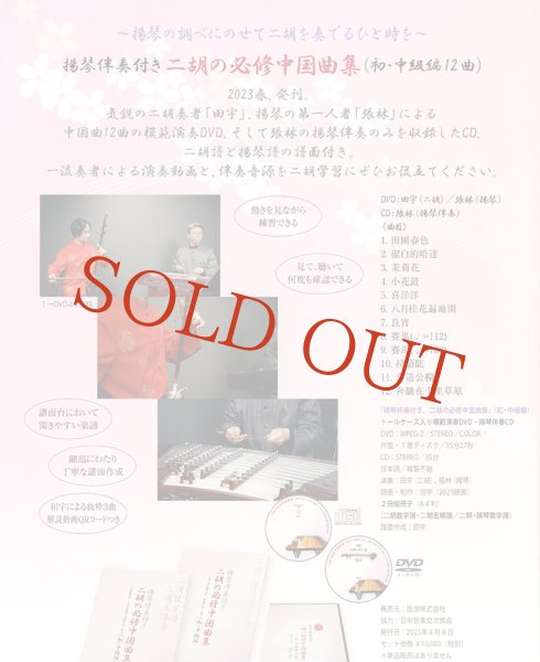 画像4: 楽譜　揚琴伴奏付き 二胡の必修中国曲集（初・中級編）＜田宇＞　（模範演奏DVD＋揚琴カラオケ伴奏CD付） (4)