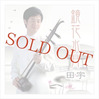 ◇二胡演奏家CD・DVD一覧 - 二胡姫