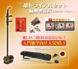 画像1: 二胡　初心者トライアルセット　蘇州製紅木　［スタンダードセット］ (1)