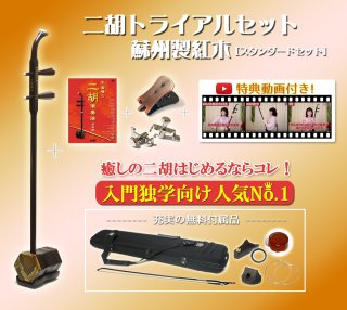 二胡 初心者プレミアムセット 蘇州製紅木 ※新入荷！ - 二胡姫
