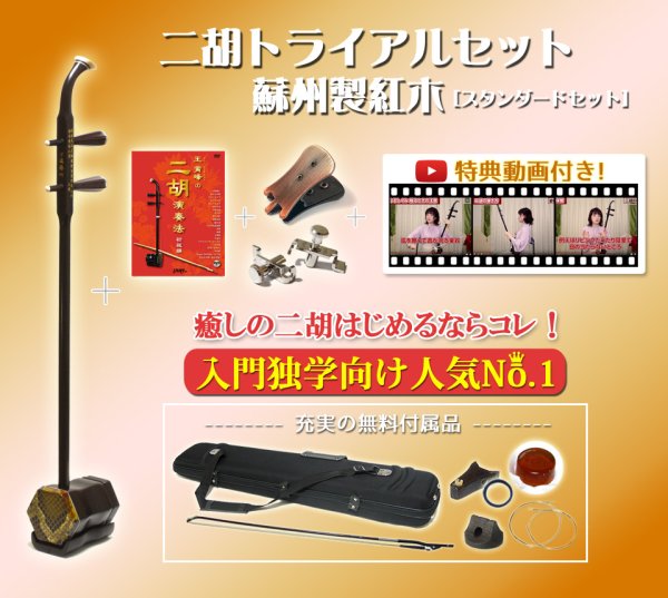 画像1: 二胡　初心者トライアルセット　蘇州製紅木　［スタンダードセット］ (1)