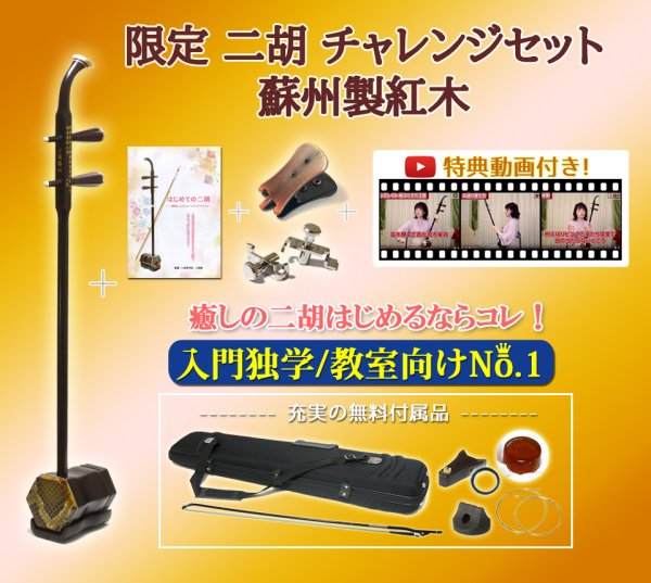 画像1: ＜本数限定特別セール！＞ 二胡初心者チャレンジセット 蘇州製紅木　【新入荷！】 (1)