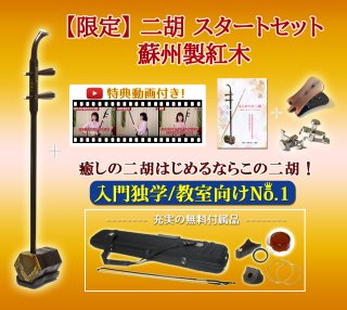 二胡初心者セット〈入門・独学向け〉 - 二胡姫