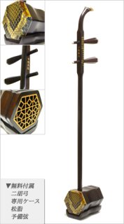 二胡 蘇州製黒檀（烏木） 銀糸デザイン - 二胡姫