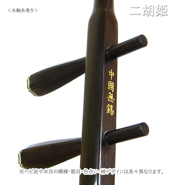 画像4: 二胡　蘇州製紅木 (4)