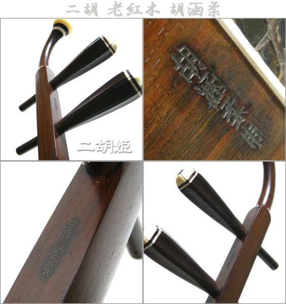 画像4: 二胡 老紅木 胡涵柔精制 (4)