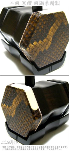 画像2: 二胡 黒檀 胡涵柔精制 (2)