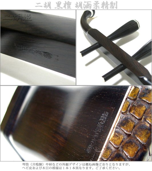 画像4: 二胡 黒檀 胡涵柔精制 (4)