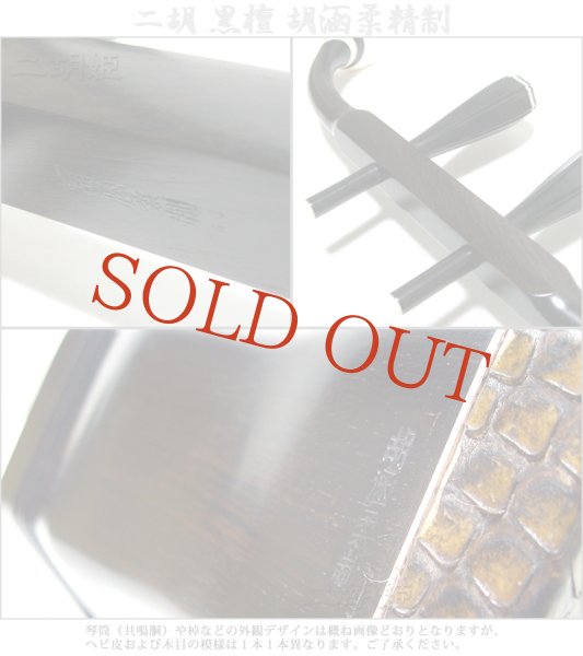 画像4: 二胡　黒檀　胡涵柔精制 (4)