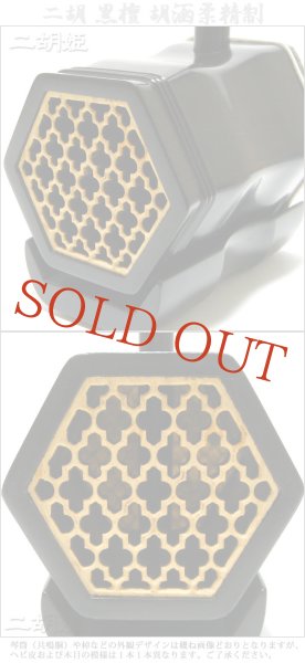 画像3: 二胡　黒檀　胡涵柔精制 (3)