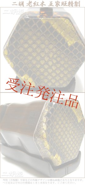 画像2: 二胡　老紅木　王家旺精制 (2)