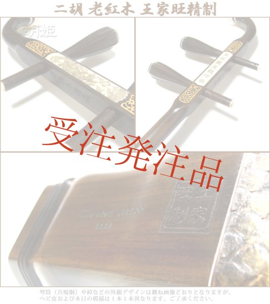 画像4: 二胡　老紅木　王家旺精制 (4)