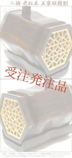 画像3: 二胡　老紅木　王家旺精制 (3)