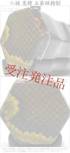 画像2: 二胡　黒檀　王家旺精制 (2)