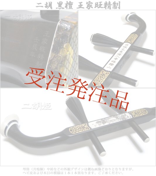 画像3: 二胡　黒檀　王家旺精制 (3)