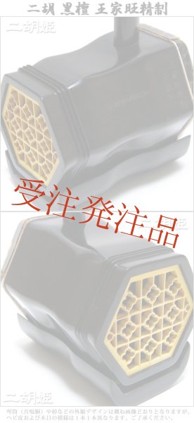 画像4: 二胡　黒檀　王家旺精制 (4)