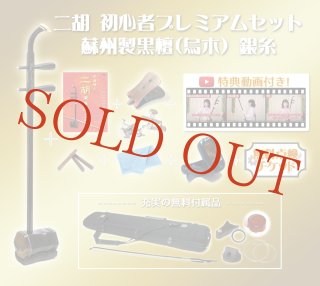 二胡 初心者プレミアムセット 蘇州製紅木 【予約受付中：6月上中旬頃